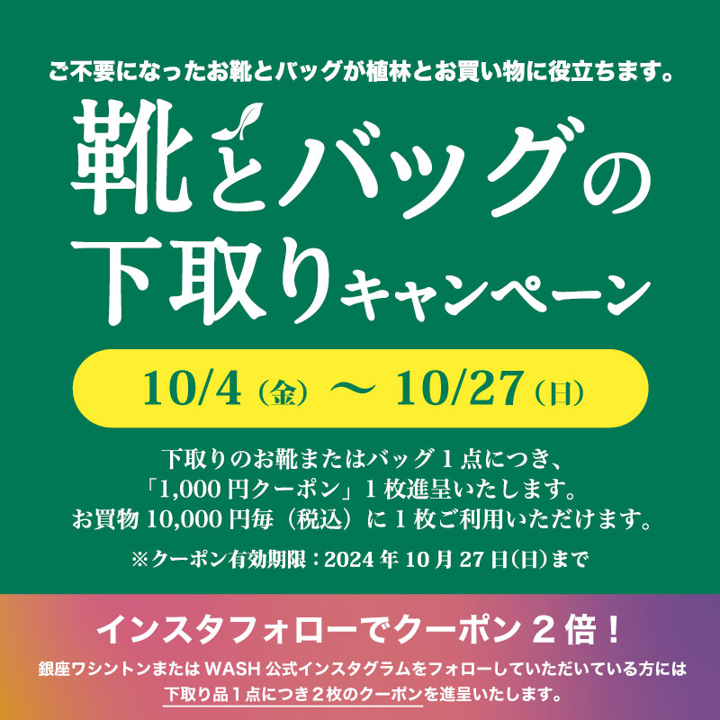 〈 靴とバッグの下取りキャンペーン 〉10月4日より開催