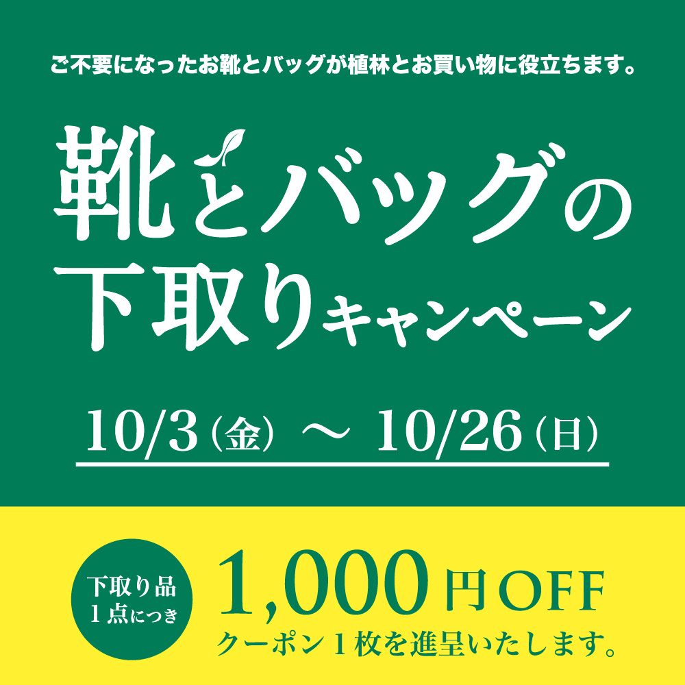 〈 靴とバッグの下取りキャンペーン 〉10月3日より開催
