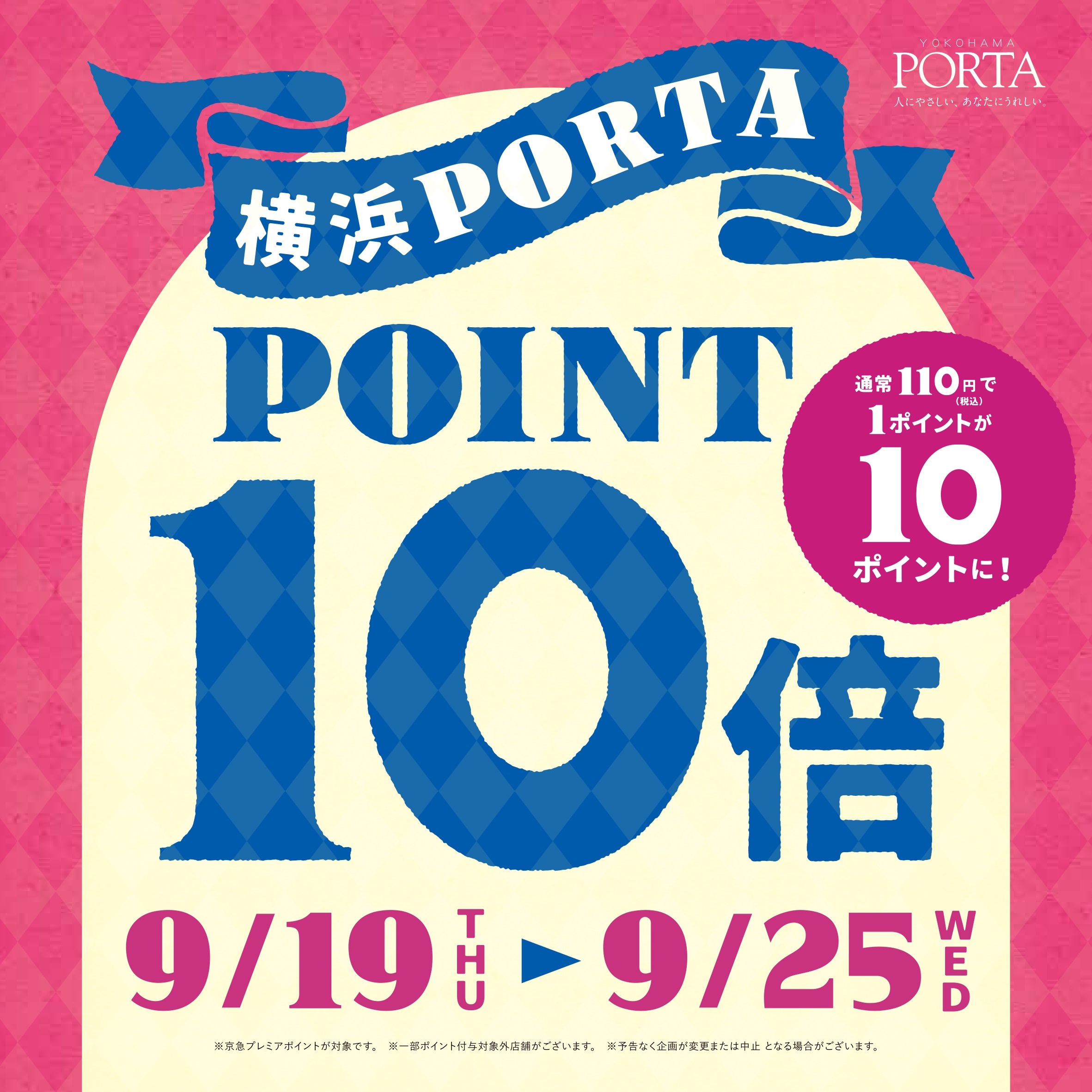 〈京急プレミアポイント10倍フェア〉9月19日より開催　横浜ポルタ店