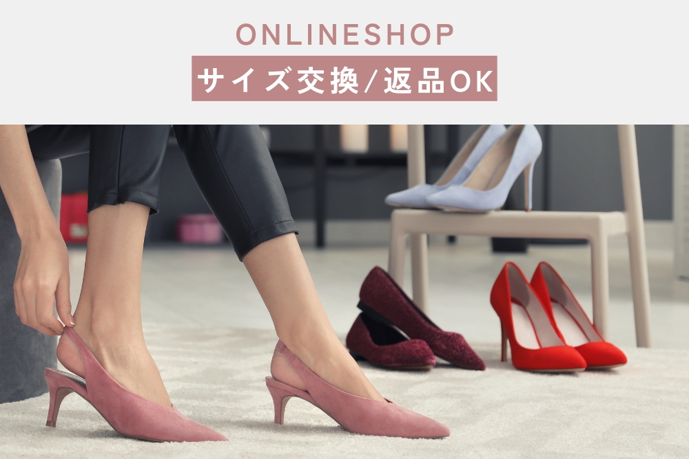 ONLINE SHOPはじめてでも安心♪サイズ交換の相談もお気軽に。