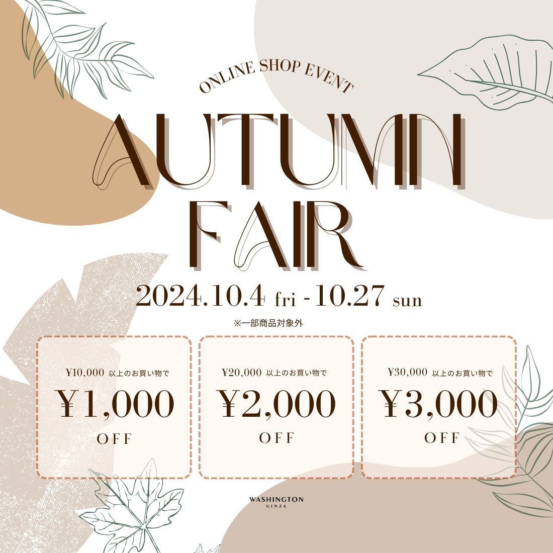 【ONLINESHOP限定】オータムフェア開催！クーポンプレゼント中♪