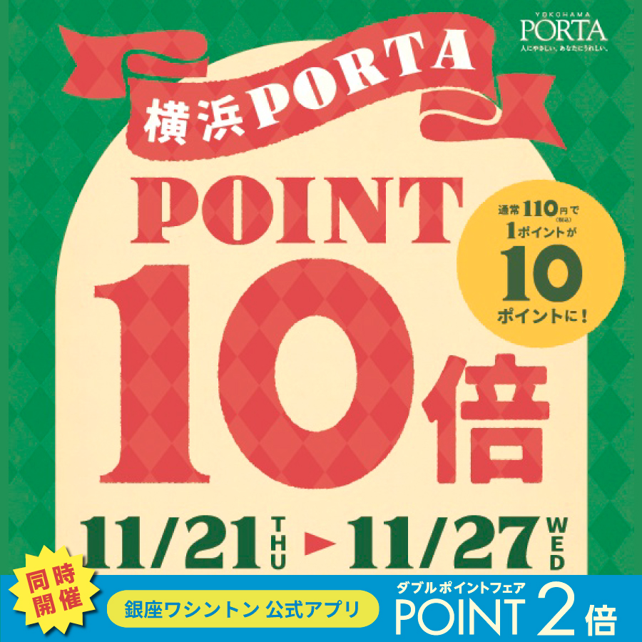 〈京急プレミアポイント10倍フェア〉〈銀座ワシントンWポイントフェア〉　11月21日より開催　横浜ポルタ店