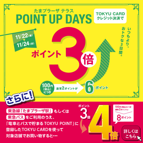 TOKYU CARD ポイントアップデイズ　11/22(金)～11/24(日)開催 【WASHたまプラーザテラス店】