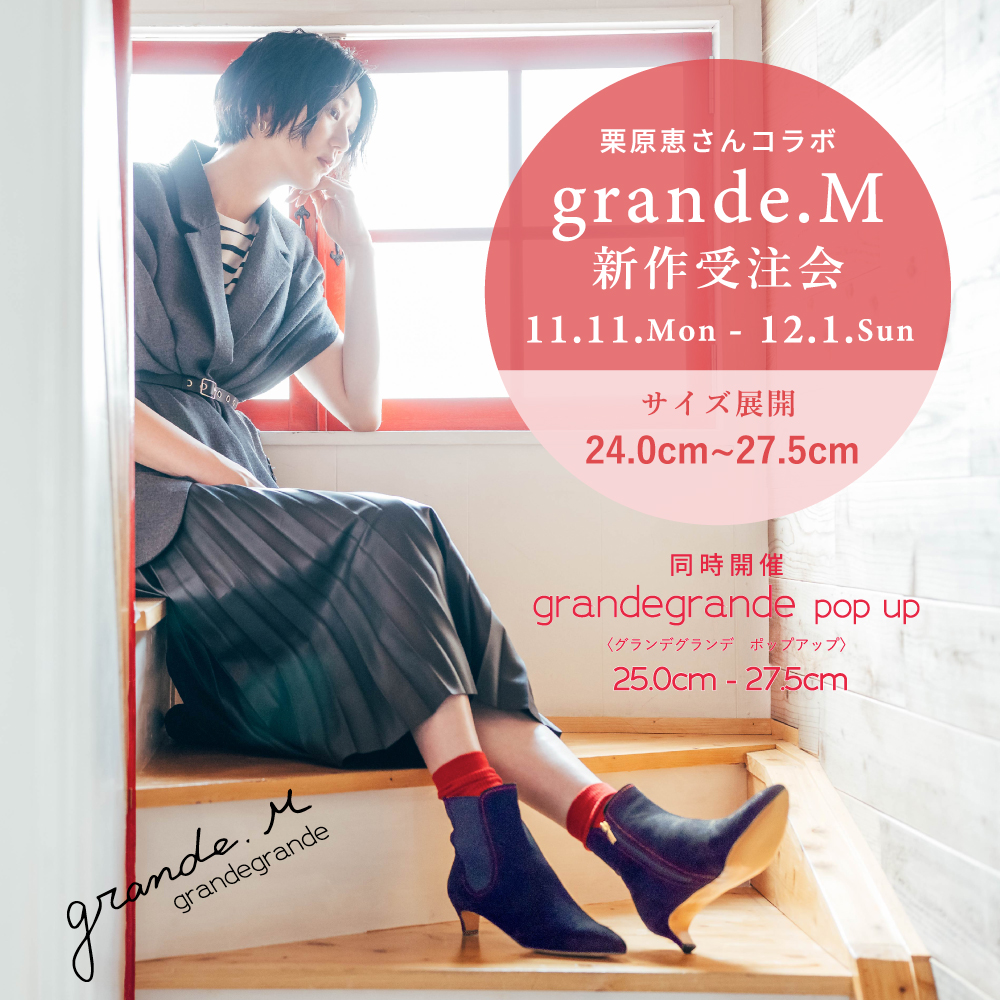 栗原恵さんコラボ〈 grande.M 新作受注会 〉 11月11日より開催　阪急三番街店