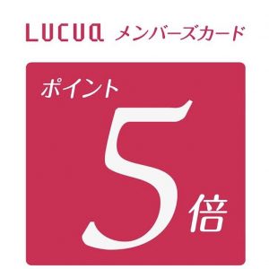 【WASHルクア店】3月19日(水)～３月23日(日)の5日間限定でLUCUAメンバーズカード 5倍ポイントアップキャンペーンが開催！