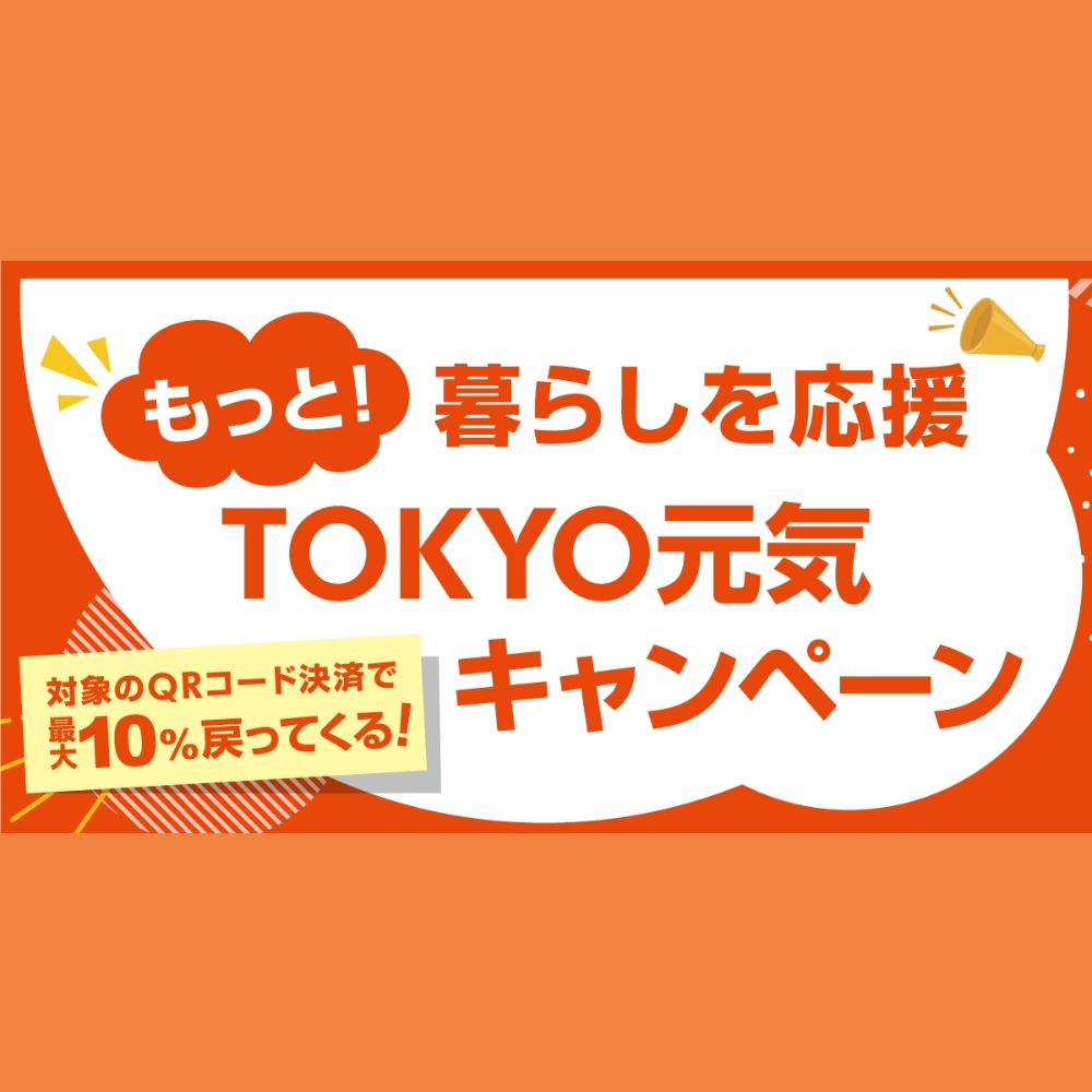 「暮らしを応援！TOKYO 元気キャンペーン」