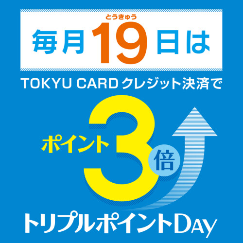 TOKYU CARD トリプルポイントデー  12/19(木)開催 【WASHたまプラーザテラス店】