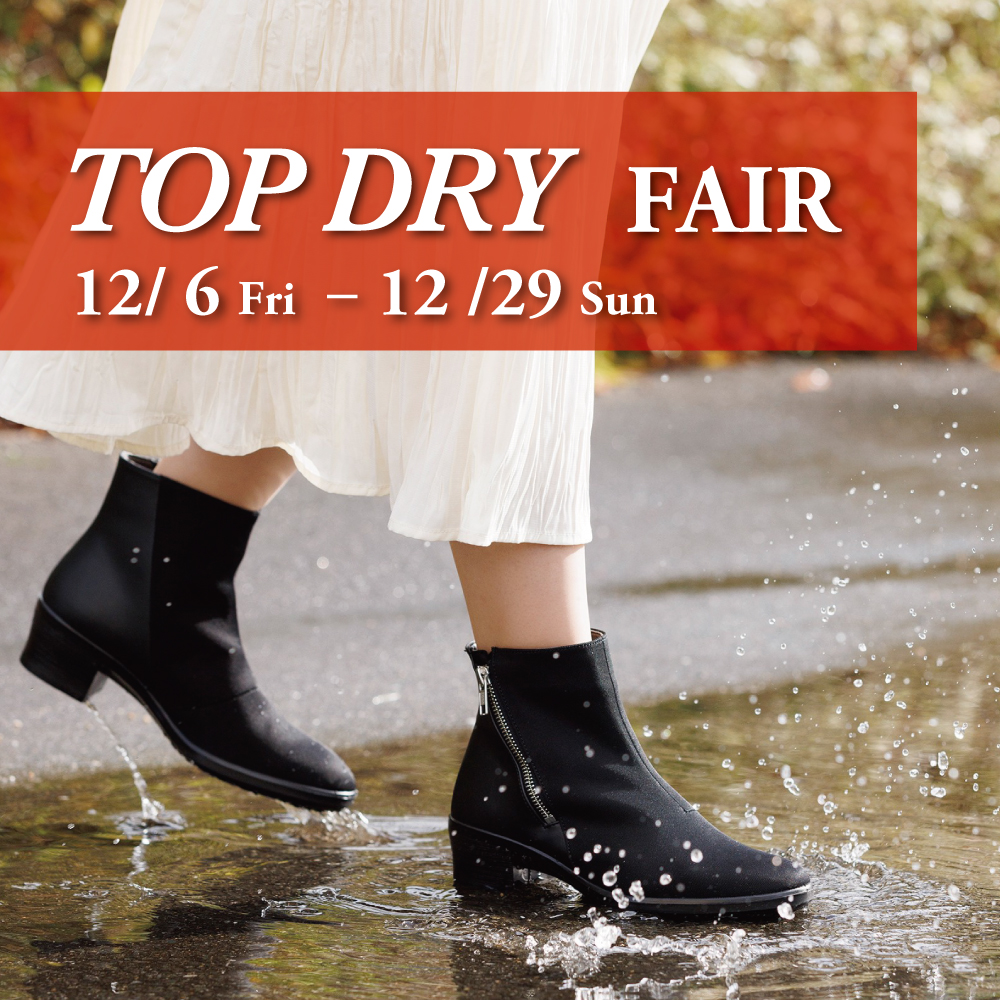 〈 TOP DRY フェア 〉12月6日より開催