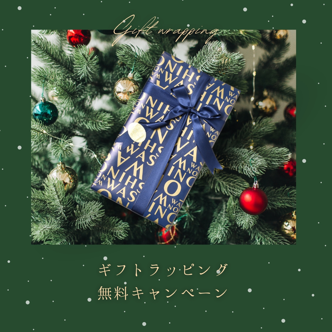 【ONLINE SHOP限定】クリスマスギフト無料ラッピングサービス