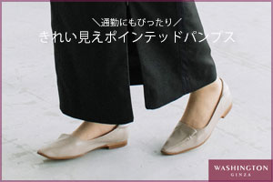 大人気！WASHINGTONのロングセラーフラットパンプス