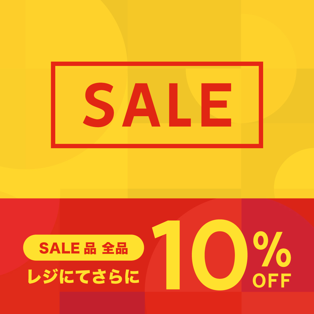 SALE品全品さらに10％OFF　2月3日より開催