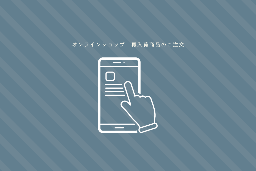 【一部予約商品】今後入荷するアイテムを先行で確認できるようになりました。