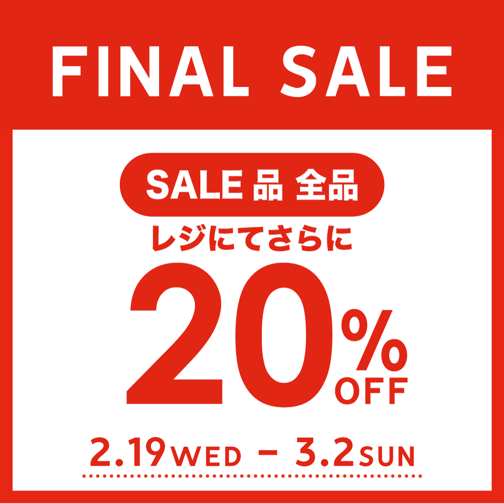 〈SALE品全品 20％OFF〉2月19日より開催
