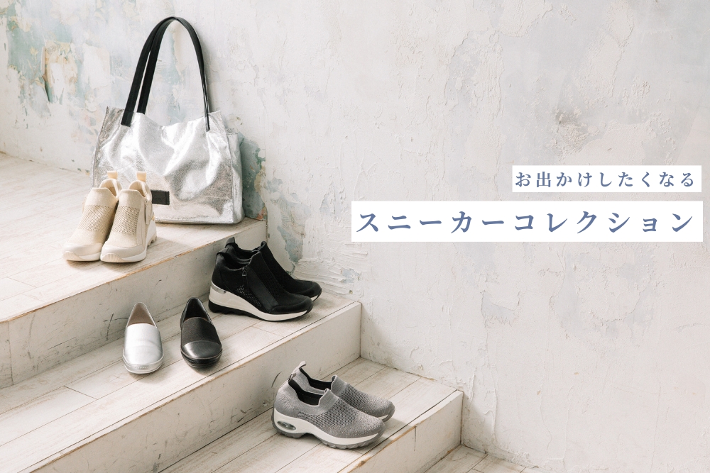お出かけしたくなるスニーカーコレクション - 銀座ワシントン 公式サイト｜