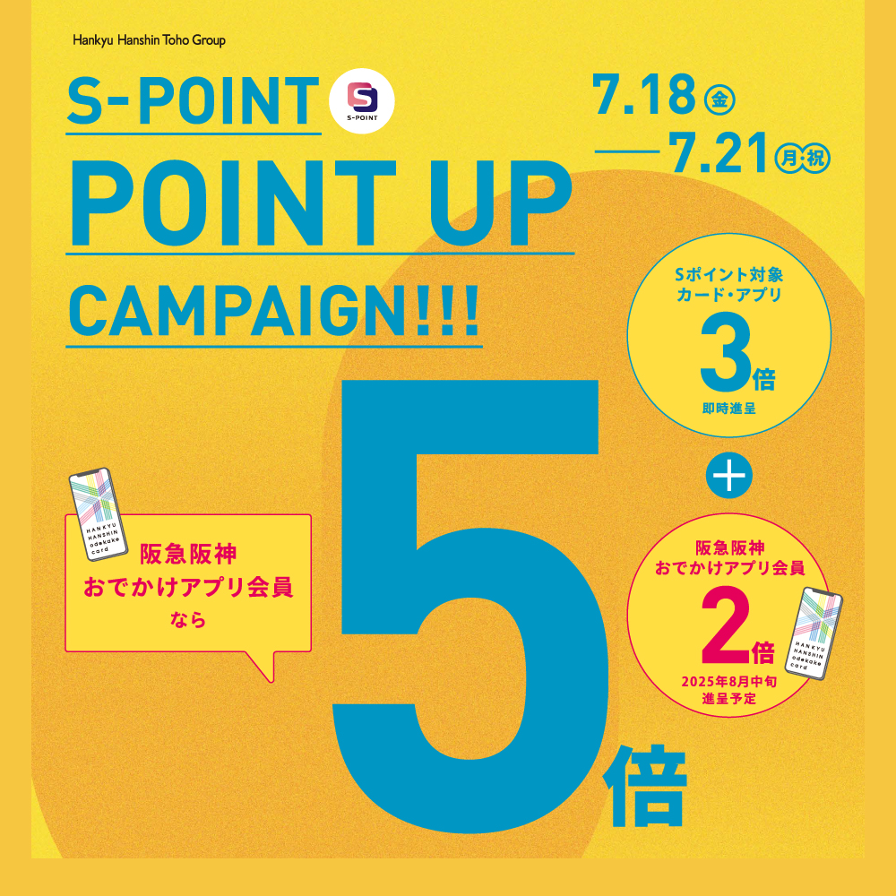 〈Sポイント3倍＋2倍ポイントアップキャンペーン〉7月18日より開催　阪急三番街店
