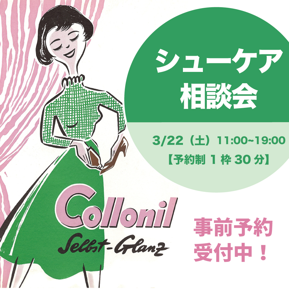 〈シューケア相談会〉3月22日（土）開催　阪急三番街店