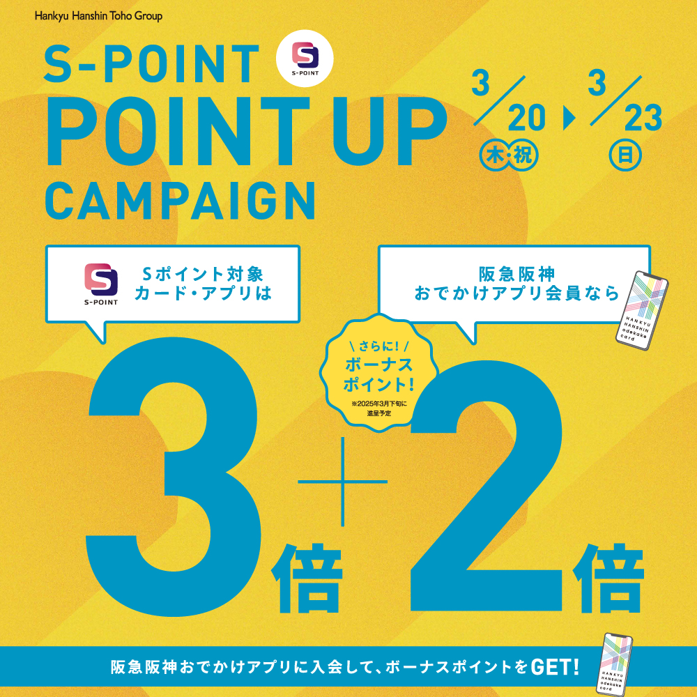 〈Sポイント3倍＋2倍ポイントアップキャンペーン〉3月20日より開催　阪急三番街店