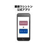 【入会費・年会費無料♪】銀座ワシントン公式アプリ会員募集中！