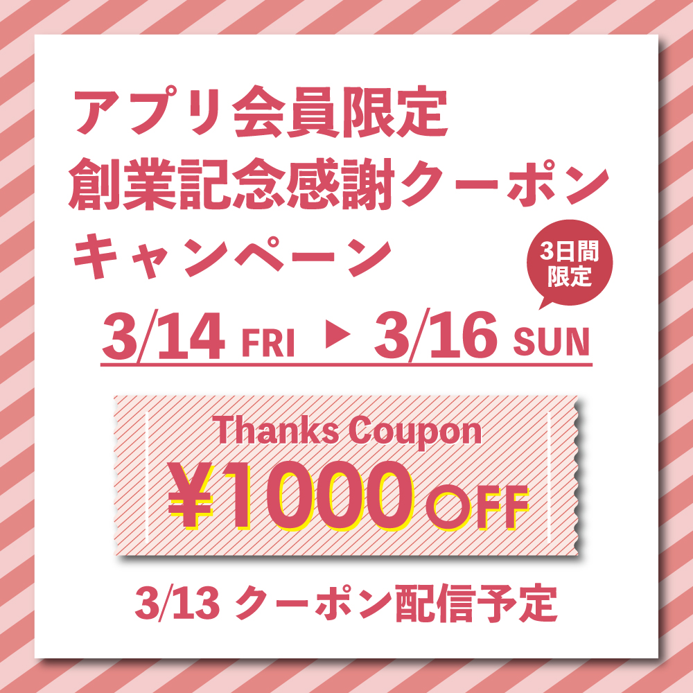 アプリ会員限定　創業記念感謝クーポンキャンペーン