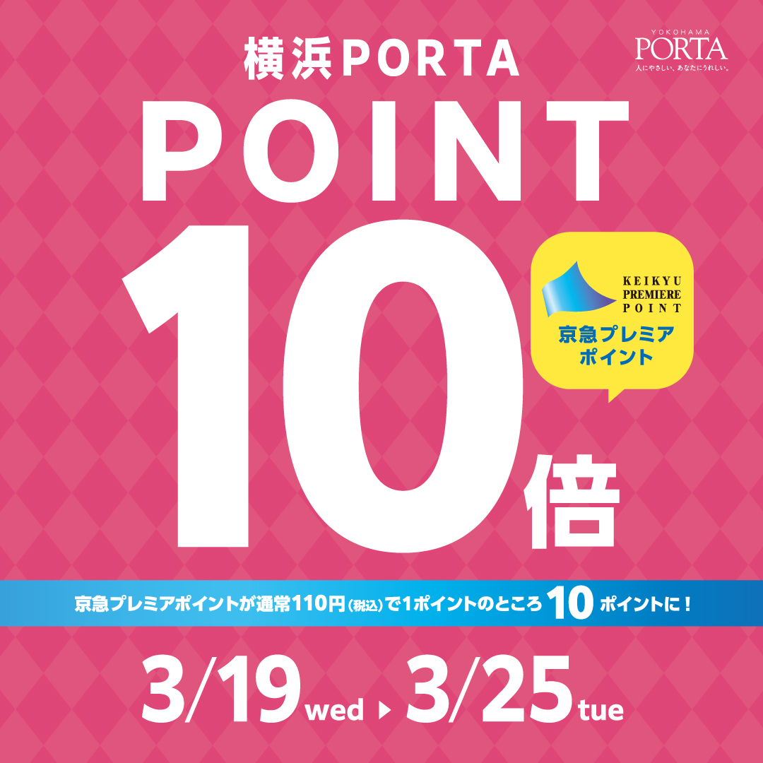 〈京急プレミアポイント10倍フェア〉3月19日より開催　横浜ポルタ店