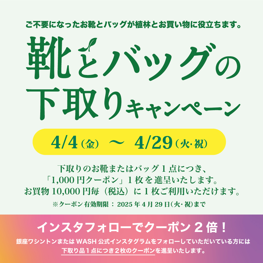 〈 靴とバッグの下取りキャンペーン 〉4月4日より開催