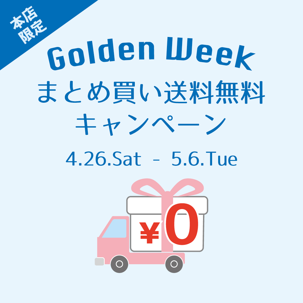 〈 まとめ買い送料無料キャンペーン 〉　4月26日より開催　銀座本店