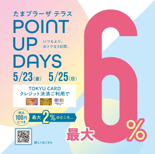 TOKYU CARD POINT UP DAYS 5/23(金)～5/25(日)開催 【WASHたまプラーザテラス店】