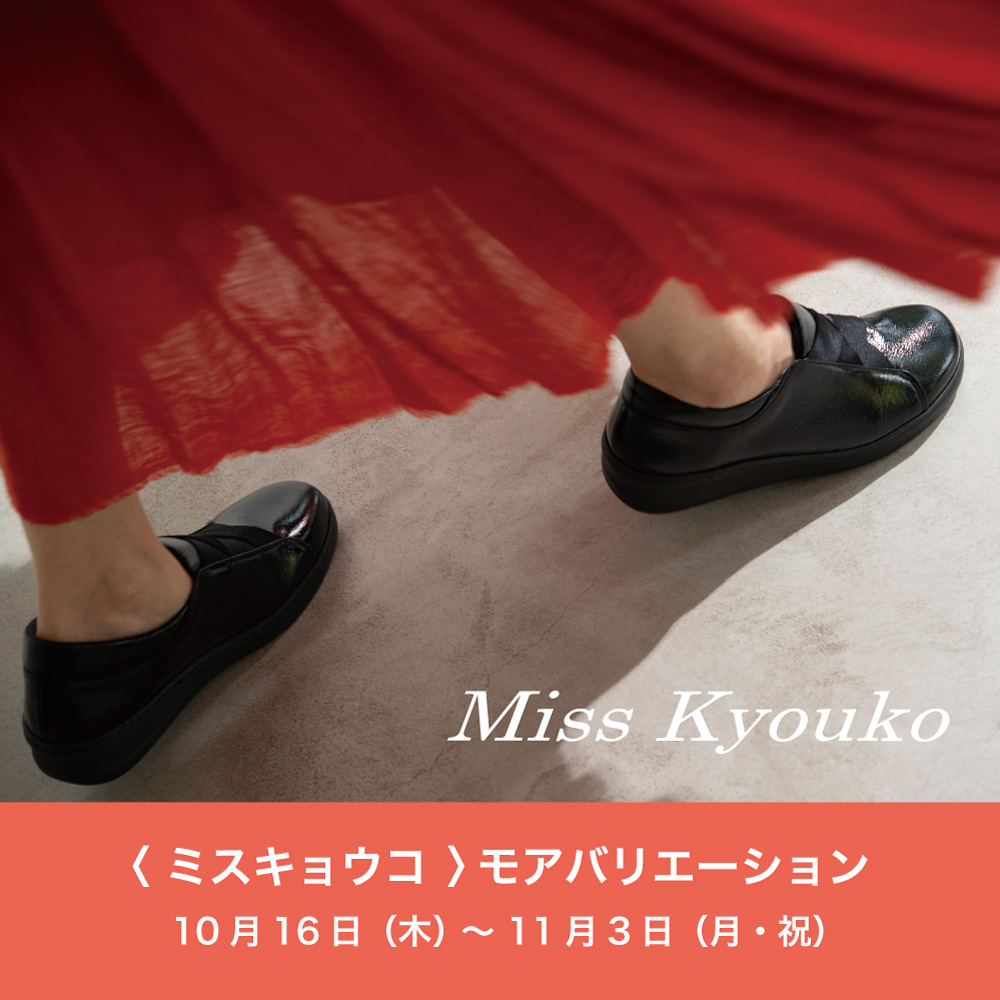 〈 ミスキョウコ 〉モアバリエーション　10月16日より開催　本店B1F