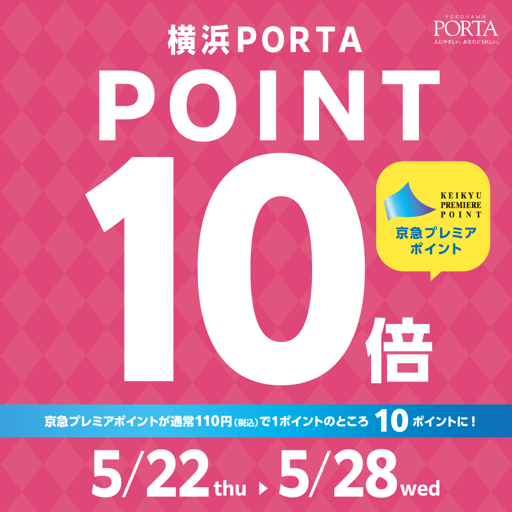 〈京急プレミアポイント10倍フェア〉　5月22日から　横浜ポルタ店