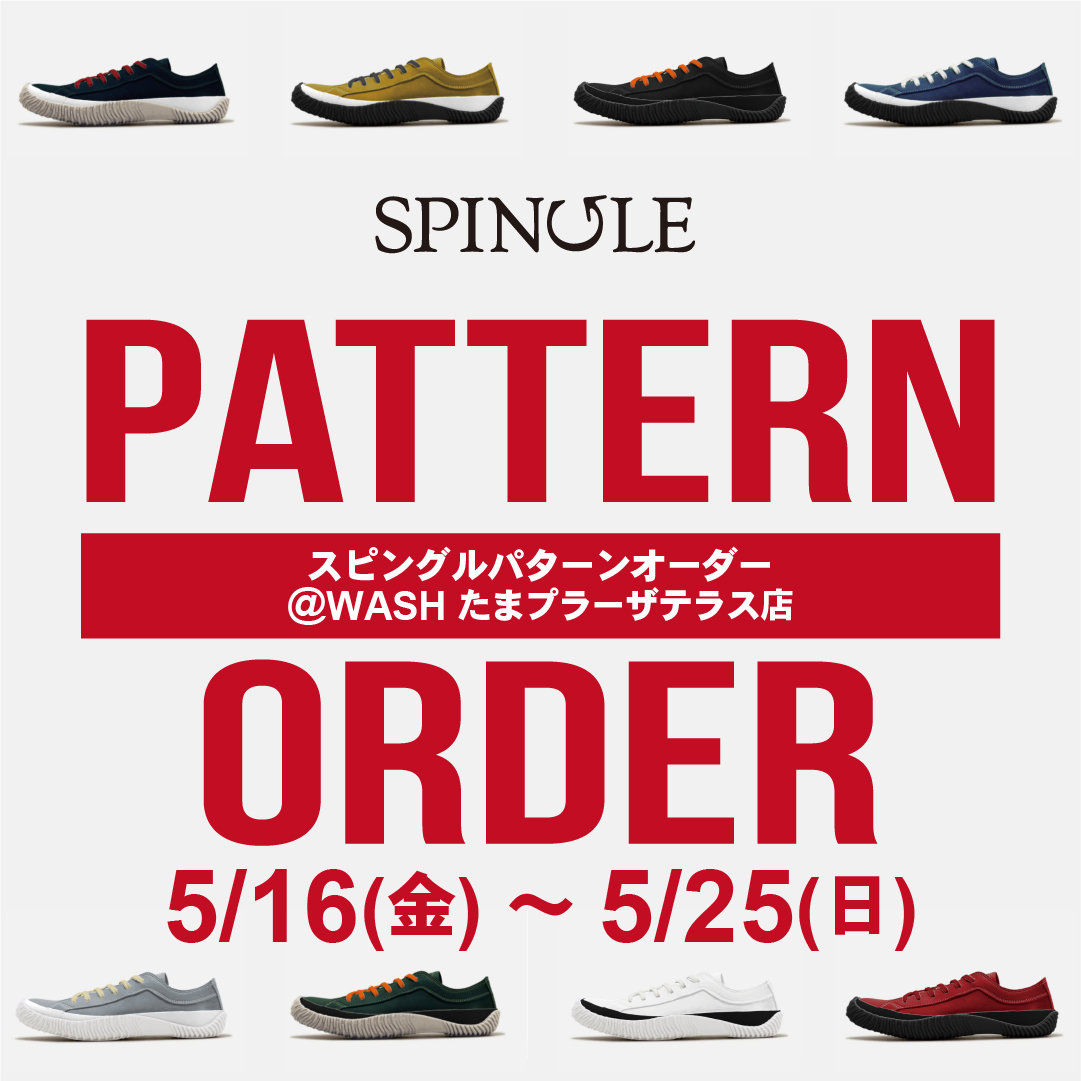 【WASHたまプラーザテラス店】5/16(金)～5/25(日)の期間中「SPINGLE パターンオーダー」を開催致します！