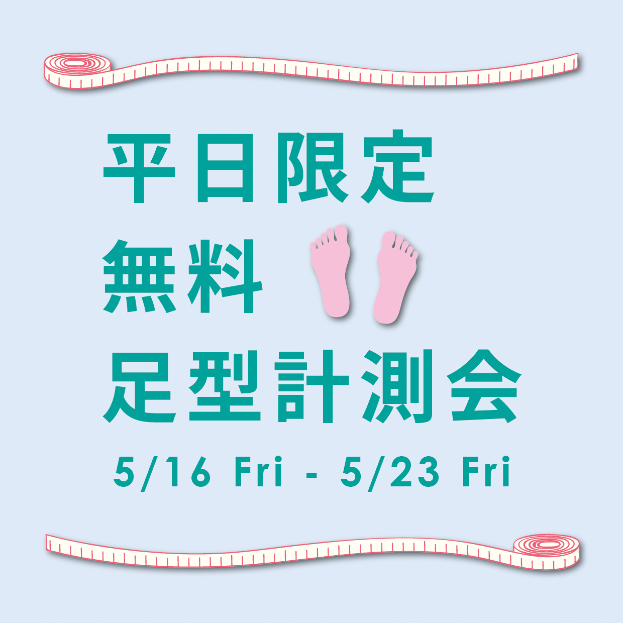 〈平日限定 無料足型計測会〉5月19日より開催　西銀座店