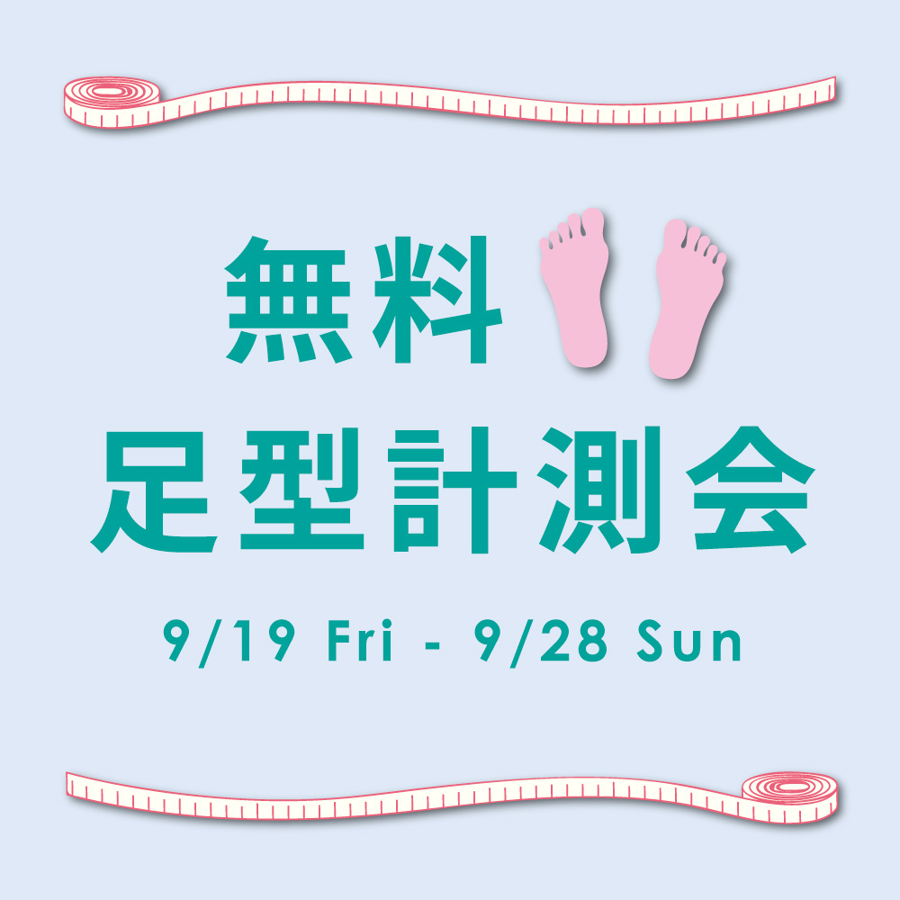 〈無料足型計測会〉9月19日より開催　西銀座店