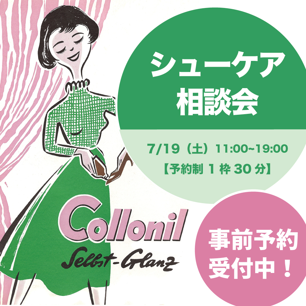 〈シューケア相談会〉7月19日（土）開催　阪急三番街店