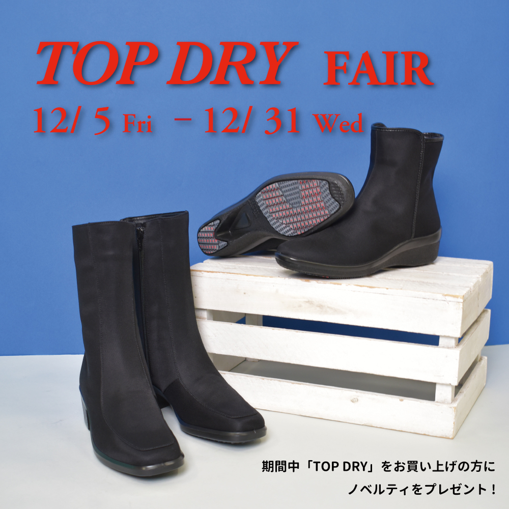 〈 TOP DRY フェア 〉12/31まで開催中！