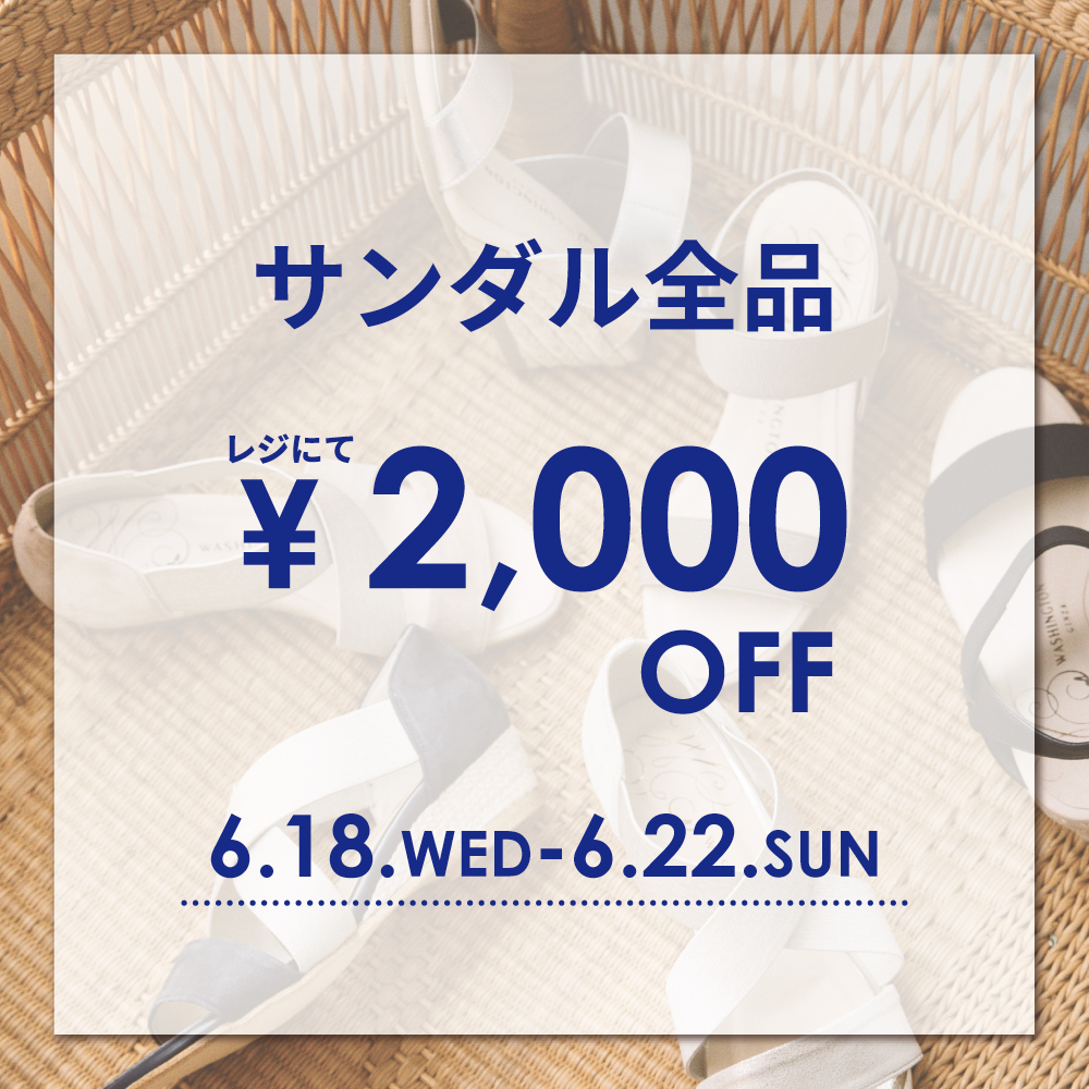 〈 サンダル全品2000円OFF 〉  6月18日より開催