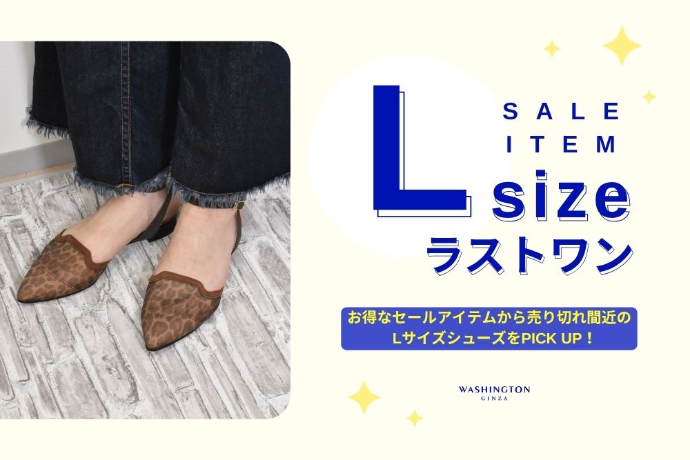 【Lサイズ限定】売り切れ間近のラストワンSALE！
