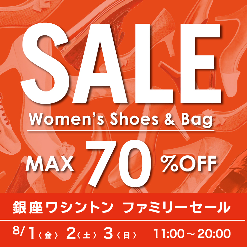 【MAX70％OFF】ファミリーセール開催　8/1~3 　銀座本店