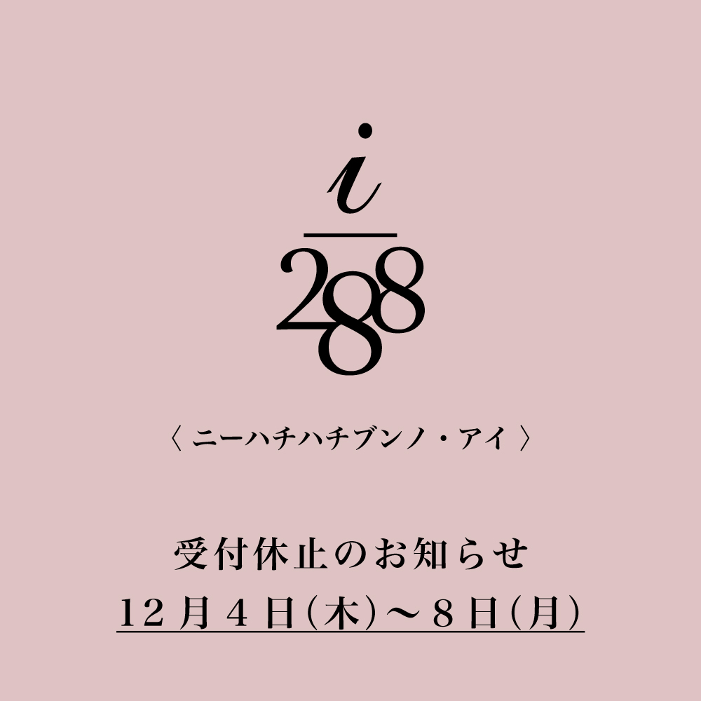 【 12/4~8 】i/288 受付休止のお知らせ