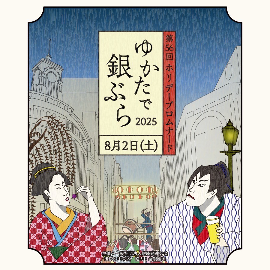 ゆかたで銀ぶら2025　8月2日開催