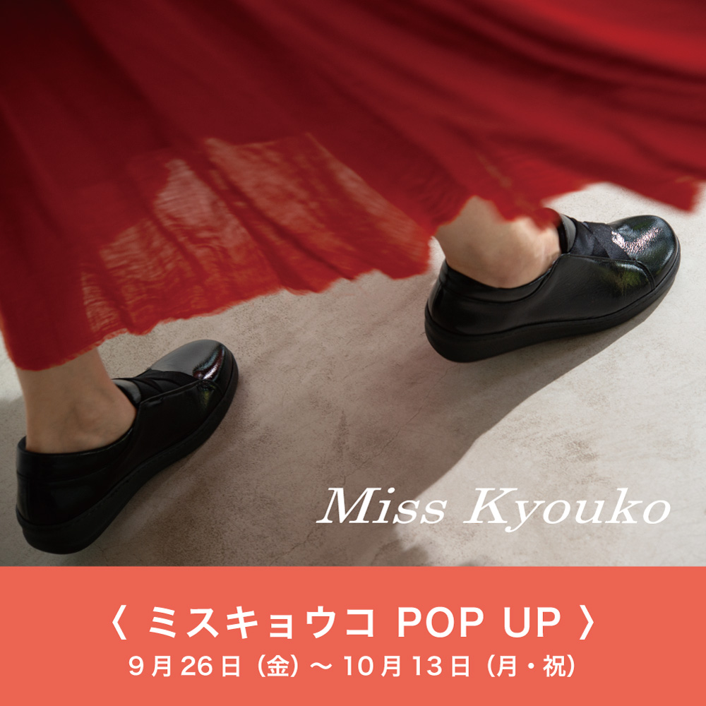 〈 ミスキョウコ POP UP 〉9月26日より開催　西銀座店
