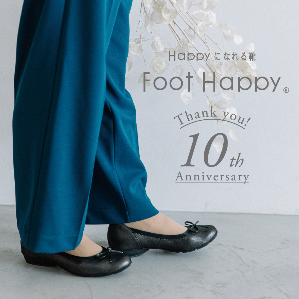 Foot Happy 10th アニバーサリー フェア