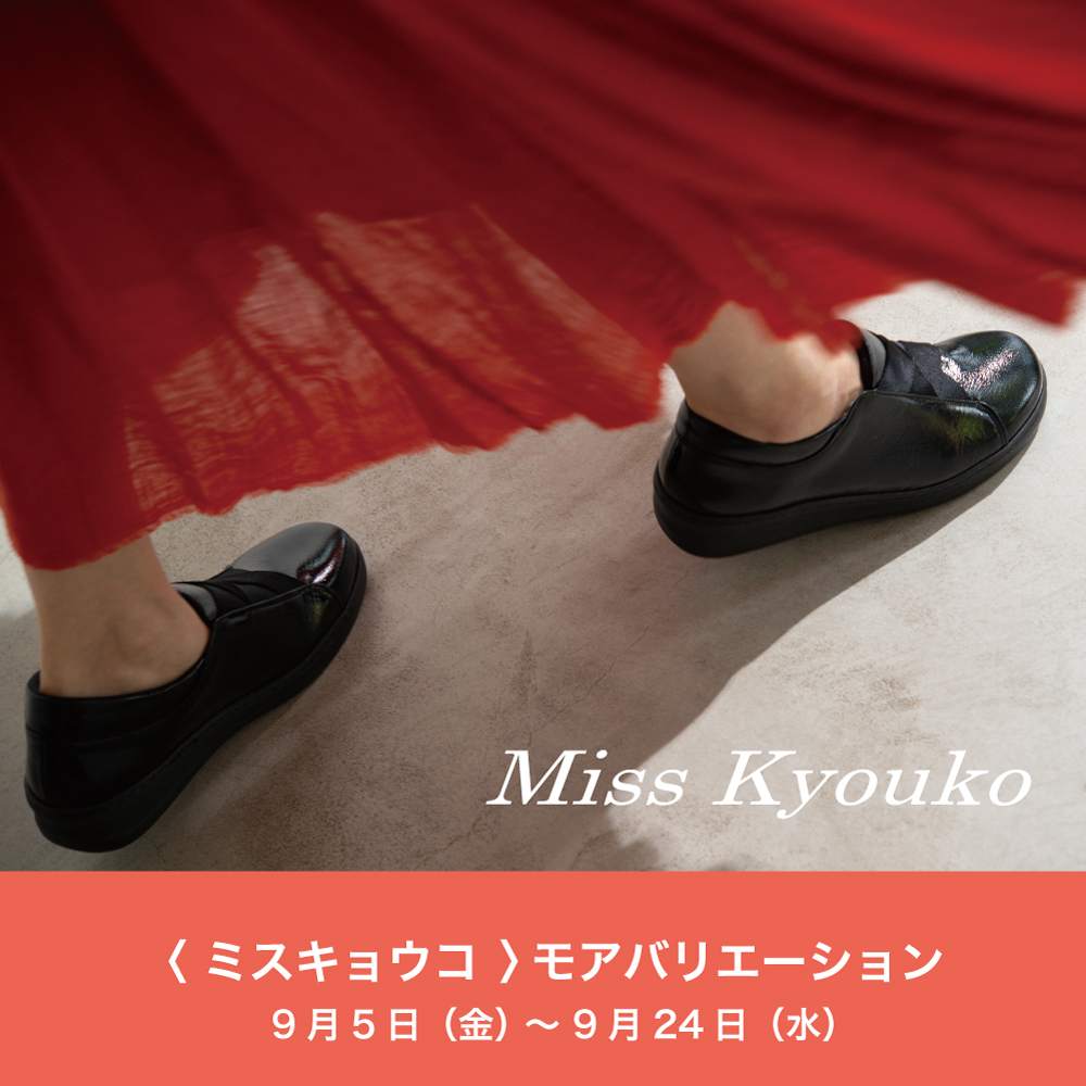 〈 ミスキョウコ POP UP 〉9月5日より開催　横浜ポルタ店