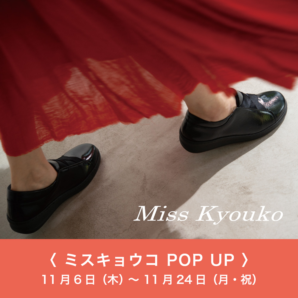 〈 ミスキョウコ POP UP 〉11月6日より開催 阪急三番街店