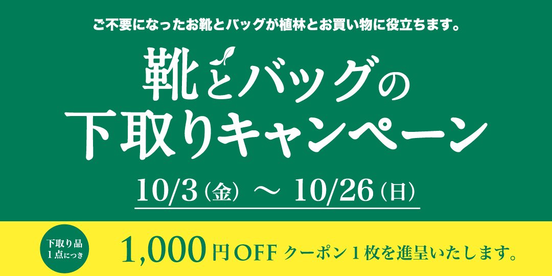 下取りキャンペーン