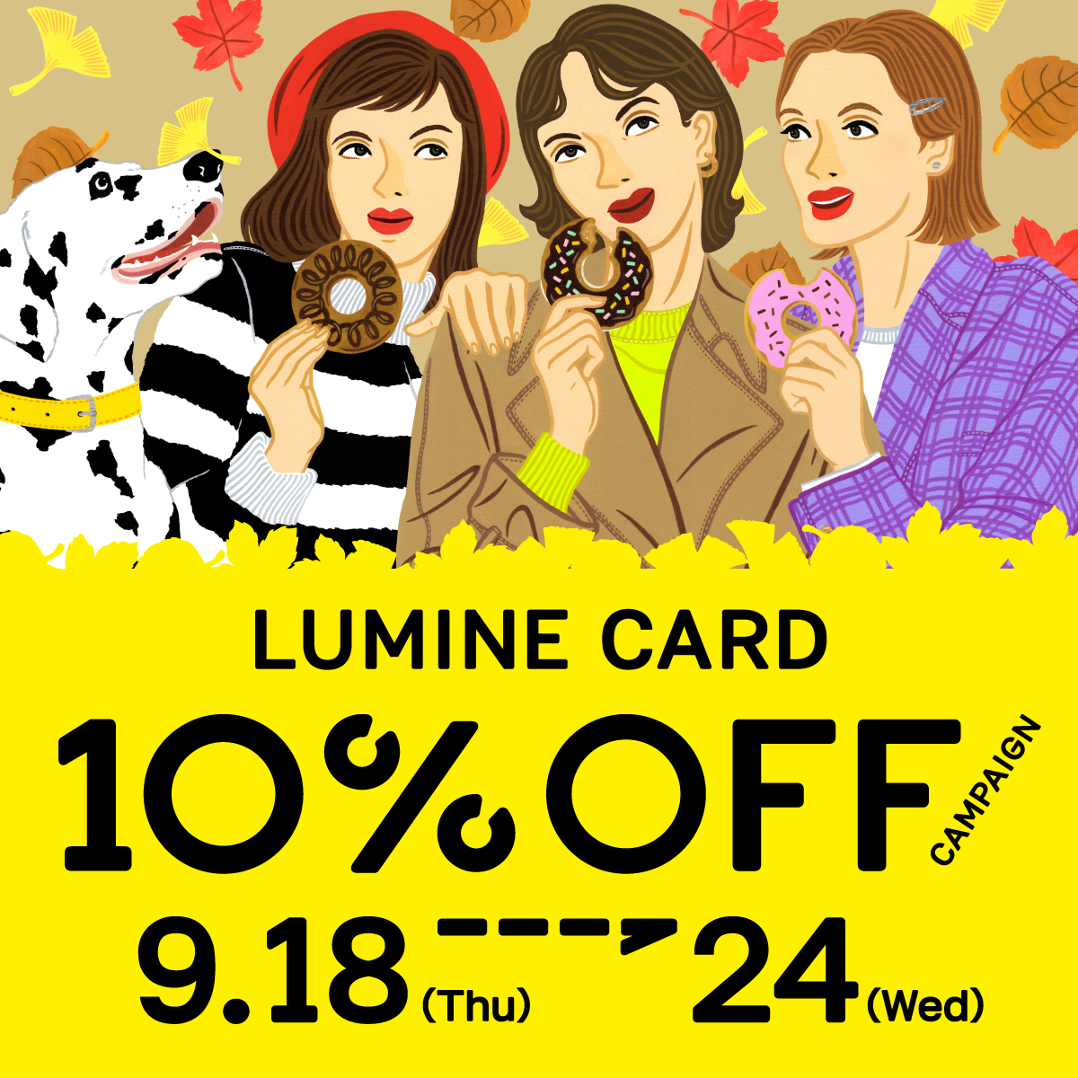 LUMINE CARD 10％OFF 9/18(木)より開催 【WASHルミネ横浜店】【WASHルミネ大宮店】
