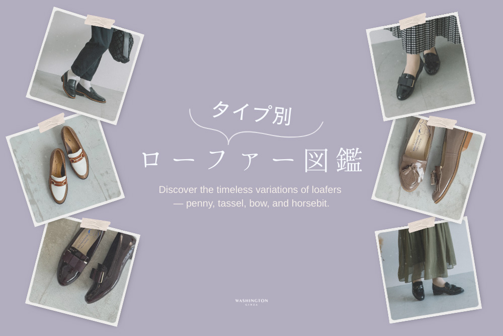足元に品格を。ビット・タッセル・厚底…タイプ別ローファー図鑑