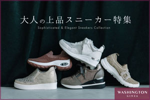 秋のおでかけにぴったり！大人の上品スニーカー特集