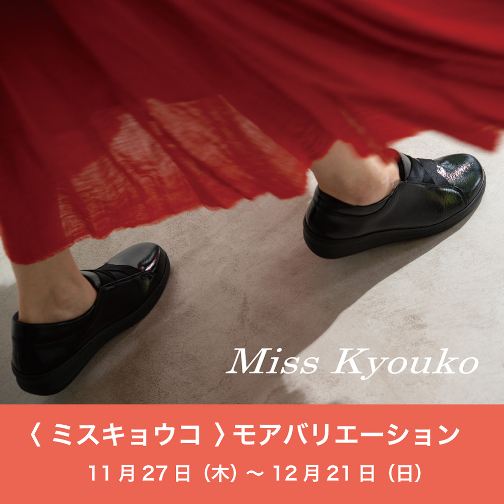 〈 ミスキョウコ 〉モアバリエーション　11月27日より開催　本店B1F
