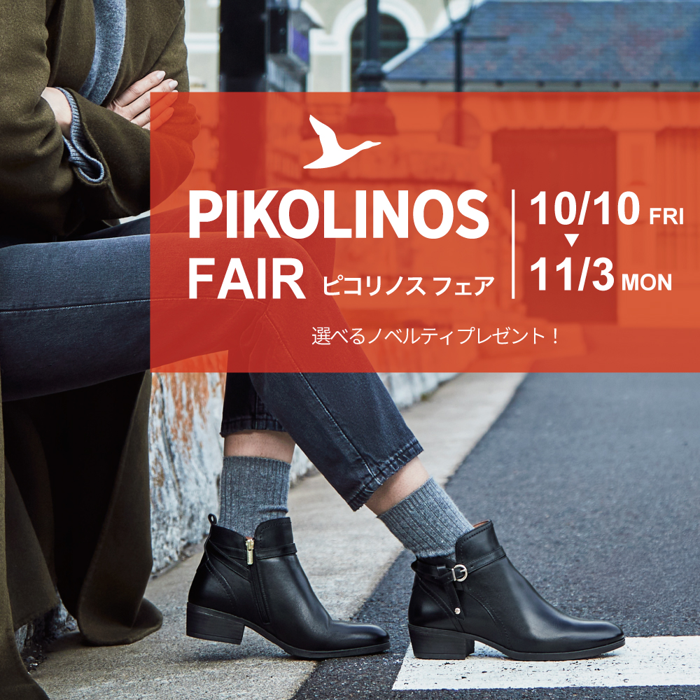 〈 PIKOLINOS フェア 〉銀座本店　10月10日より開催