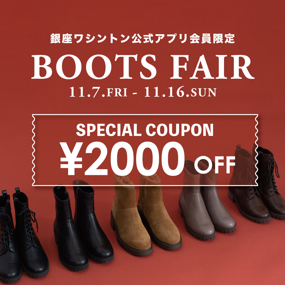 【2000円OFFクーポン】アプリ会員限定ブーツフェア 11月7日スタート